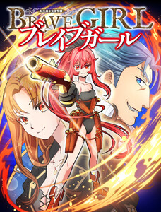 ブレイブガール 転生美少女復讐譚 (1～5巻セット) 電子書籍版