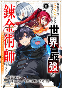 外れスキルでSSSランク魔境を生き抜いたら、世界最強の錬金術師になっていた～快適拠点をつくって仲間と楽しい異世界ライフ～【分冊版】2巻 電子書籍版