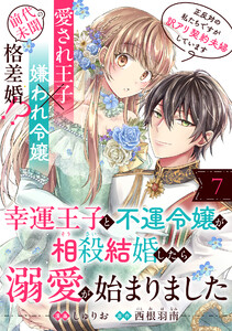 幸運王子と不運令嬢が相殺結婚したら溺愛が始まりました(単話版)第7話 電子書籍版