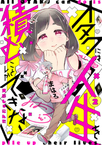 オタクには人生を積むことしかできない 分冊版 (2) 電子書籍版