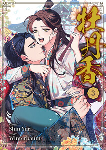 牡丹香 (3) 電子書籍版