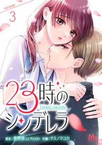 23時のシンデレラ (3) 電子書籍版