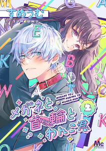 メガネと首輪とわんこ君 (2) 電子書籍版