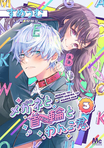 メガネと首輪とわんこ君 (3) 電子書籍版