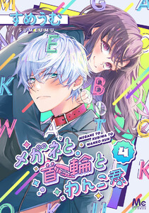 メガネと首輪とわんこ君 (4) 電子書籍版