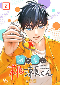 酒の肴の桃瀬くん (2) 電子書籍版