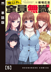 俺以外、全員無職。【単話版】 5 電子書籍版