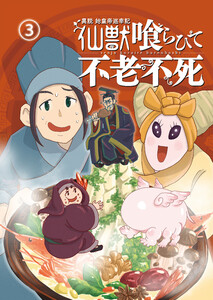 異説 始皇帝巡幸記 仙獣喰らひて不老不死 第3話 電子書籍版