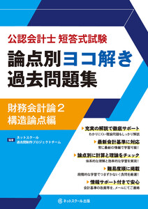 公認会計士短答式試験論点別ヨコ解き過去問題集財務会計論2構造論点編 電子書籍版
