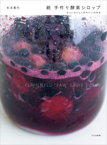 続 手作り酵素シロップ もっとおいしくきれいになれる 電子書籍版