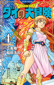 ドラゴンクエスト ダイの大冒険 新装彩録版 (4) 電子書籍版