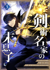 剣術名家の末息子 (3) 電子書籍版