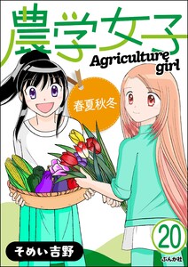 農学女子(分冊版) 【第20話】 電子書籍版
