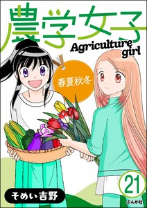 農学女子(分冊版) 【第21話】 電子書籍版