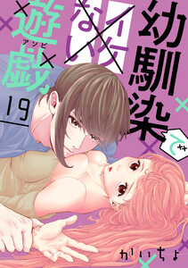 幼馴染でイケない遊戯[ばら売り]第19話[DRUNK!] 電子書籍版