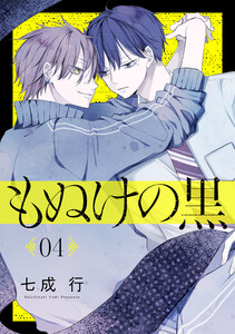 もぬけの黒[ばら売り]第4話[DRUNK!] 電子書籍版