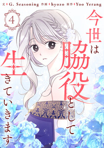 今世は脇役として生きていきます (4) 電子書籍版