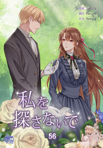 私を探さないで (56) 電子書籍版