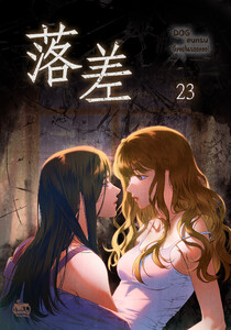 落差 (23) 電子書籍版
