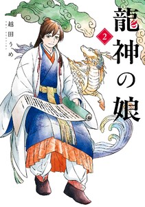 【デジタル版限定特典付き】龍神の娘 (2) 電子書籍版