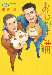 【デジタル版限定特典付き】おじさまと猫 (15) 電子書籍版