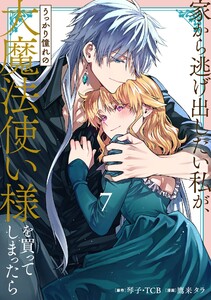最新刊】家から逃げ出したい私が、うっかり憧れの大魔法使い様を