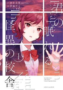 【デジタル版限定特典付き】君の眠れる怪異の校舎 (1) 電子書籍版