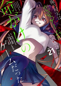 【デジタル版限定特典付き】俺の現実は恋愛ゲーム?? ～かと思ったら命がけのゲームだった～ (21) 電子書籍版