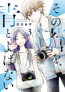 その蒼を、青とよばない (3) 電子書籍版