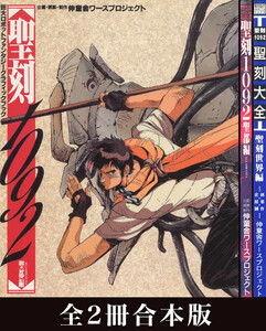 【合本版】聖刻1092 聖都編&聖刻大全 聖刻世界編 グラフィックブック 電子書籍版