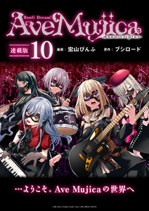 BanG Dream! Ave Mujica -manuscriptus- 連載版:10 電子書籍版