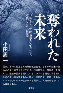 奪われた未来 日航123便墜落事件から40年、遺族としての結論 電子書籍版