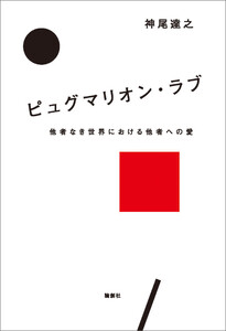 ピュグマリオン・ラブ 電子書籍版