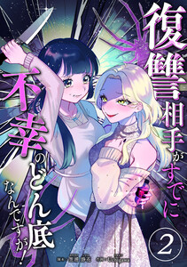 復讐相手がすでに不幸のどん底なんですが! 分冊版 2話 電子書籍版