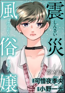 震災風俗嬢(分冊版) 【第24話】 電子書籍版