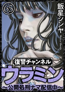 復讐チャンネル ウラミン ～公開処刑ナマ配信中～(分冊版) 【第65話】 電子書籍版
