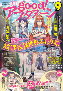 good!アフタヌーン 2025年9号 [2025年8月7日発売] 電子書籍版