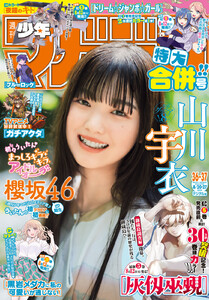 週刊少年マガジン 2025年36・37号[2025年8月6日発売] 電子書籍版