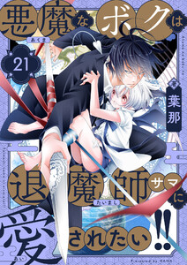 悪魔なボクは退魔師サマに愛されたい!! (21) 電子書籍版