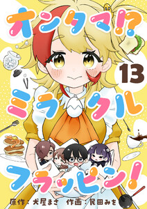 オンタマ!?ミラクルフラッピン! (13) 電子書籍版