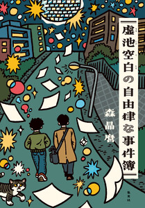 虚池空白の自由律な事件簿 電子書籍版