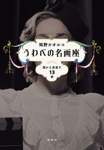 うわべの名画座 顔から見直す13章 電子書籍版