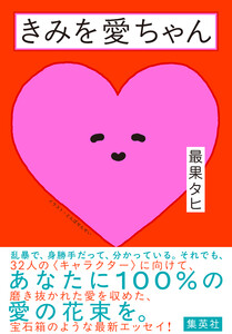 きみを愛ちゃん 電子書籍版