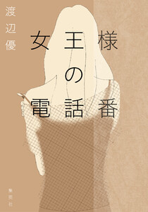 女王様の電話番 電子書籍版