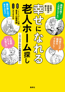 伝説の相談員が教える幸せになれる老人ホーム探し ～マンガでわかる高齢者施設～ 電子書籍版