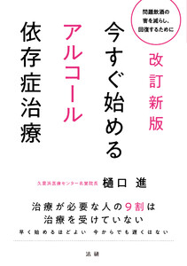 改訂新版 今すぐ始めるアルコール依存症治療 電子書籍版