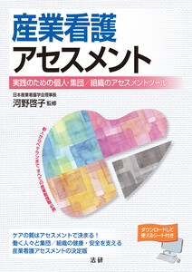 産業看護アセスメント 電子書籍版