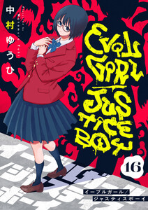 イーブルガール/ジャスティスボーイ (16) 電子書籍版