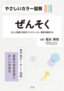 やさしいカラー図解 ぜんそく 電子書籍版