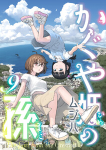 かぐや姫の孫 (9) 電子書籍版